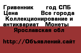 Гривенник 1783 год.СПБ › Цена ­ 4 000 - Все города Коллекционирование и антиквариат » Монеты   . Ярославская обл.